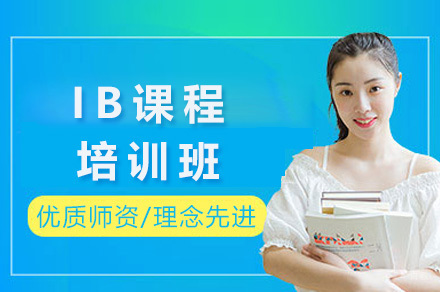 上海IB培训课程