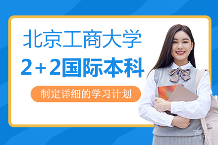 北京工商大学2+2国际本科项目