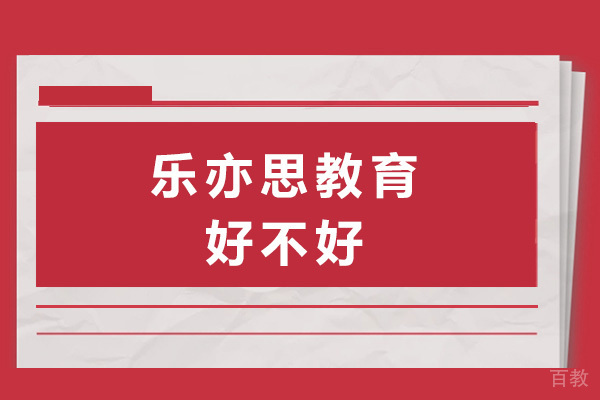 上海乐亦思好不好-乐亦思怎么样 