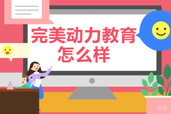 完美动力教育怎么样