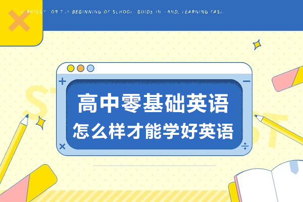济南高中零基础英语怎么样才能学好英语-学习英语的技巧