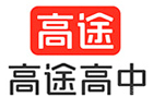 济南高途高中