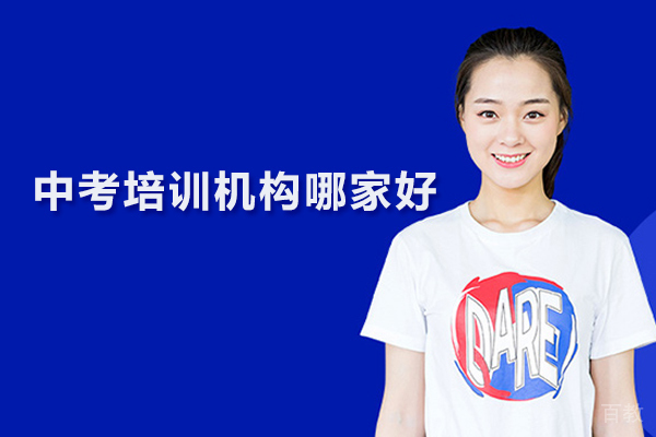 北京中考培训机构哪家好-泽禾教育 