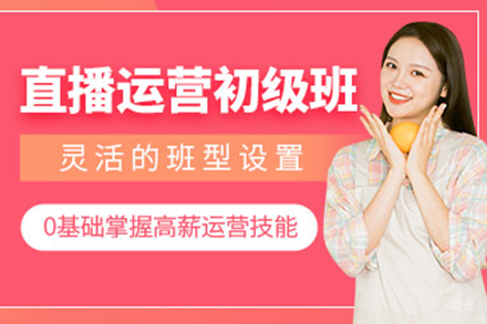 广州直播运营初级职业培训班