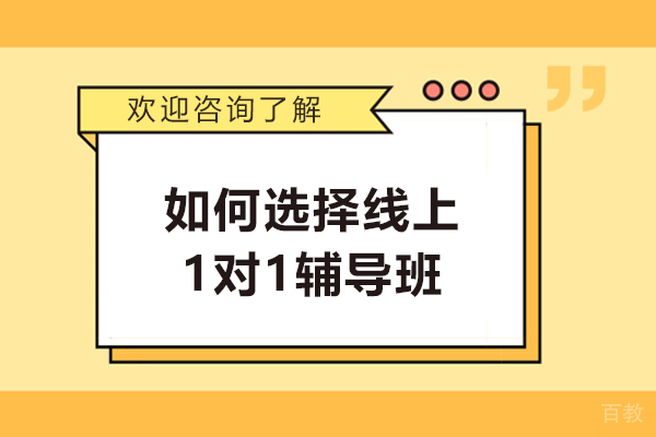 如何选择线上1对1辅导班-怎么选择线上一对一辅导 