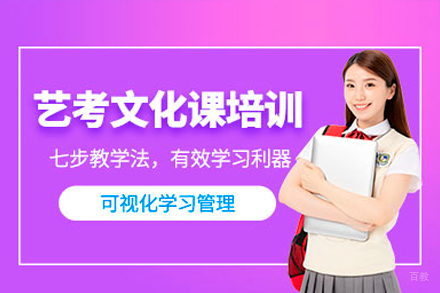 广州艺考生文化课培训班