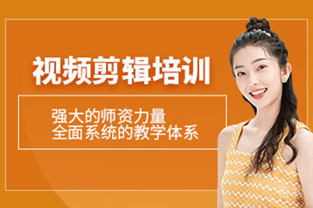 广州视频剪辑培训班