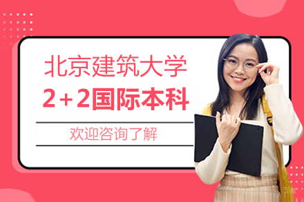 北京建筑大学2+2国际本科项目
