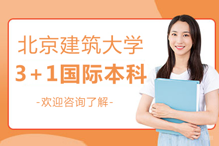 北京建筑大学3+1国际本科项目