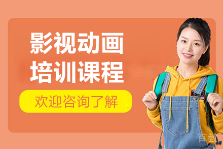 广州影视动画培训课程