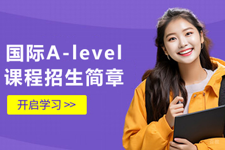 昆明国际高中A-level课程招生简章