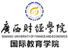 广西财经学院国际本科
