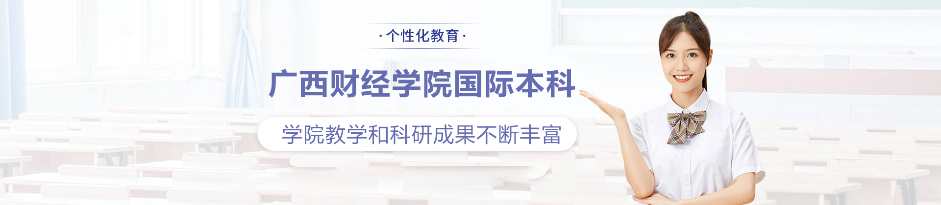 广西财经学院国际本科