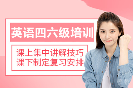 英语四六级培训班