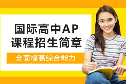 昆明国际高中AP课程招生简章