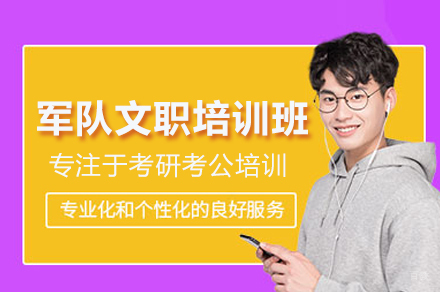 军队文职培训班