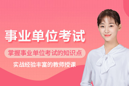 事业单位考试培训班