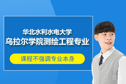 华北水利水电大学乌拉尔学院测绘工程专业