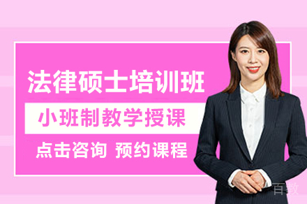 法律硕士培训班