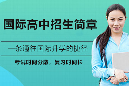 苏州国际高中招生简章
