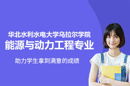 郑州能源与动力工程专业