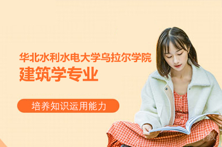 郑州建筑学专业