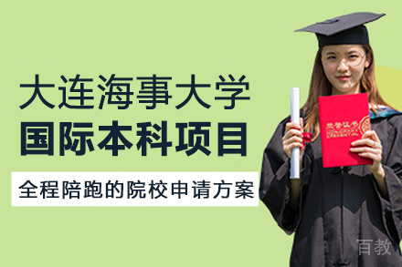 大连海事大学国际本科项目
