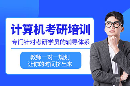 计算机考研培训班