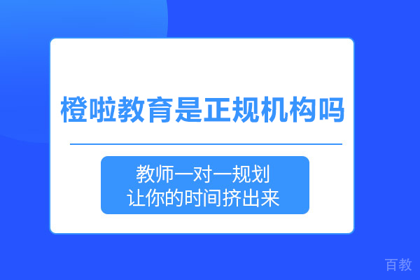 武汉橙啦教育是正规机构吗 