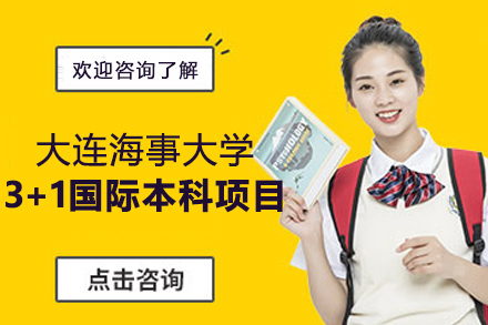 大连海事大学3+1国际本科招生简章