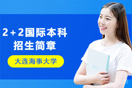 大连海事大学2+2国际本科招生简章
