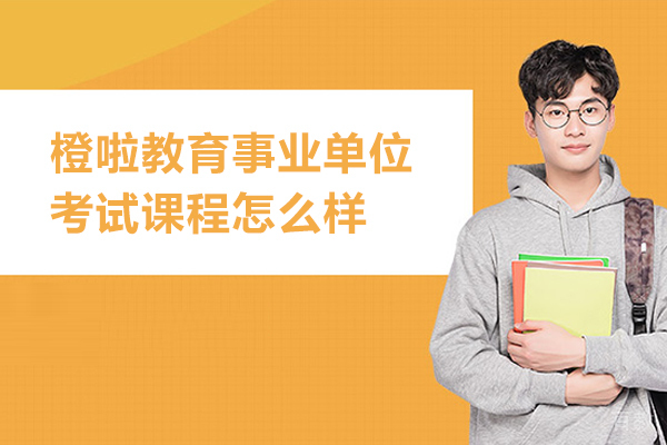武汉橙啦教育事业单位考试课程怎么样 