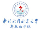 华北水利水电大学乌拉尔学院