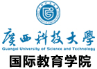 广西科技大学国际本科