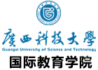 广西科技大学国际本科