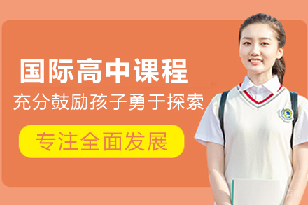 昆明国际高中部招生简章