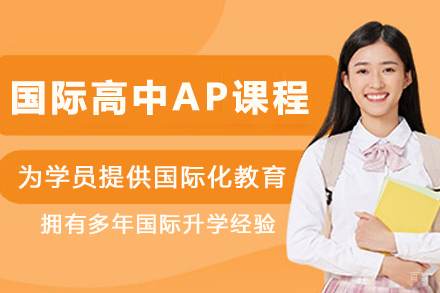 昆明国际高中AP课程招生简章