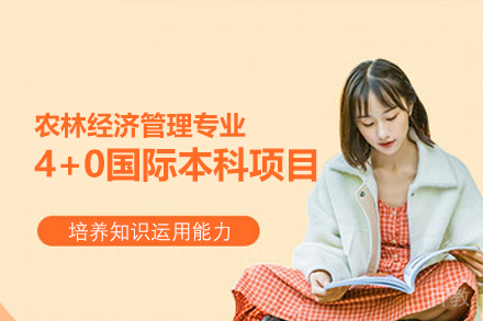 郑州农林经济管理专业4+0国际本科项目