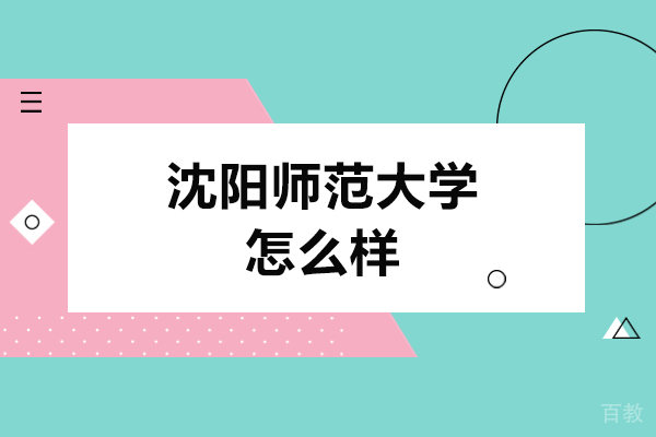 沈阳师范大学怎么样-好不好 