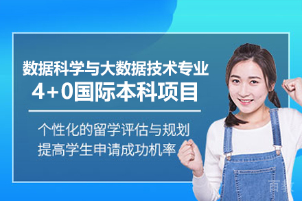 郑州数据科学与大数据技术专业4+0国际本科项目