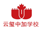 昆明云玺中加学校