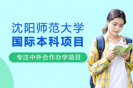 沈阳师范大学国际本科招生简章