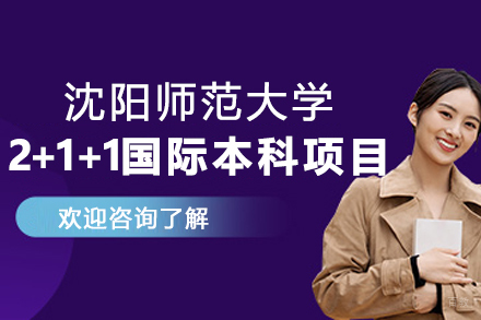 沈阳师范大学2+1+1国际本科项目