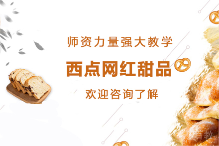 杭州西点网红甜品班