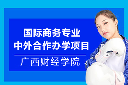 广西财经学院国际商务专业中外合作办学项目