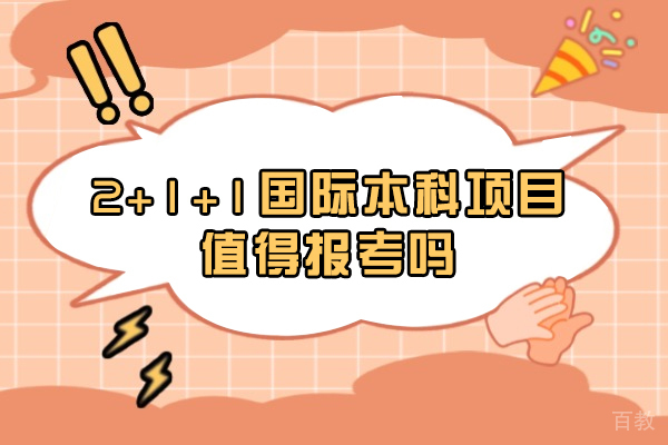 2+1+1国际本科项目值得报考吗-值得读吗 