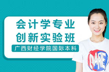 广西财经学院会计学创新实验班