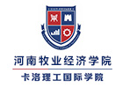 河南牧业经济学院卡洛理工国际学院