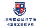 河南牧业经济学院卡洛理工国际学院
