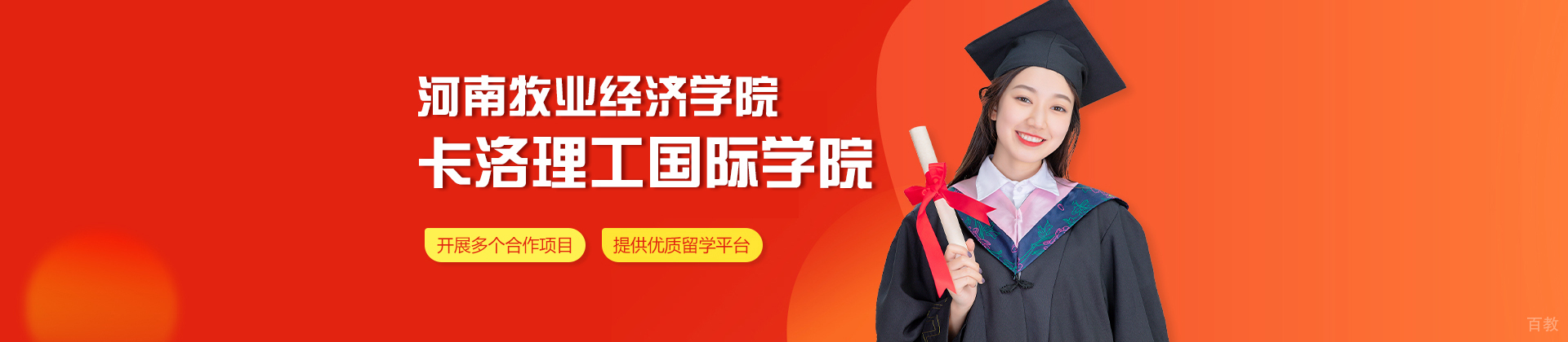 河南牧业经济学院卡洛理工国际学院